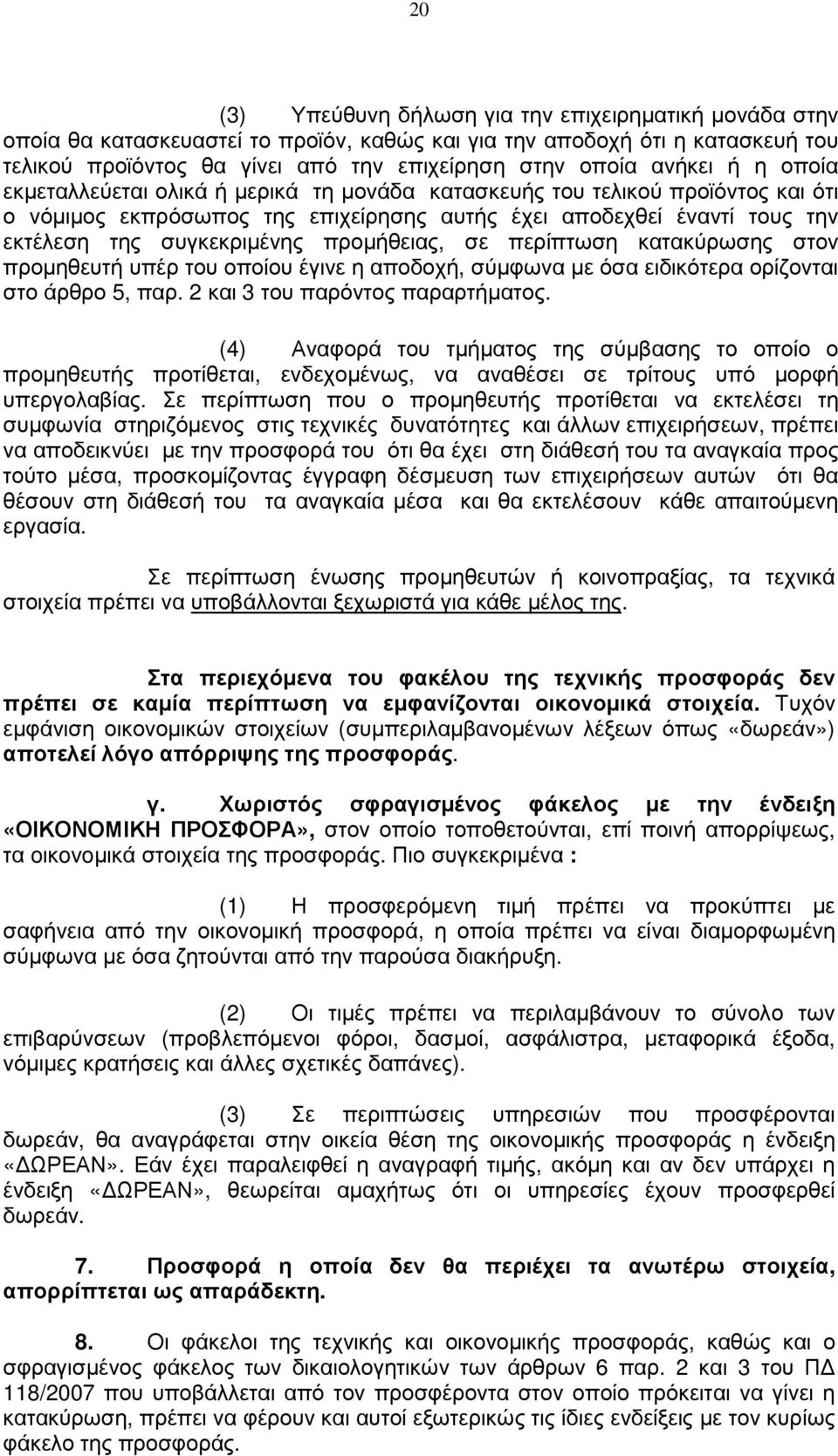 προµήθειας, σε περίπτωση κατακύρωσης στον προµηθευτή υπέρ του οποίου έγινε η αποδοχή, σύµφωνα µε όσα ειδικότερα ορίζονται στο άρθρο 5, παρ. 2 και 3 του παρόντος παραρτήµατος.