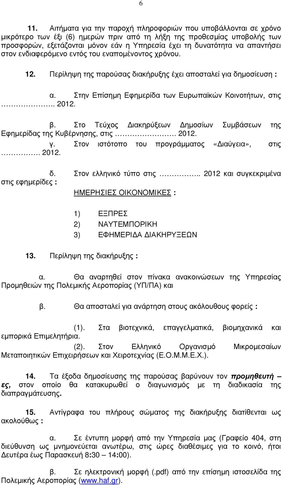 Στην Επίσηµη Εφηµερίδα των Ευρωπαϊκών Κοινοτήτων, στις. 2012. β. Στο Τεύχος ιακηρύξεων ηµοσίων Συµβάσεων της Εφηµερίδας της Κυβέρνησης, στις. 2012. γ. Στον ιστότοπο του προγράµµατος «ιαύγεια», στις.