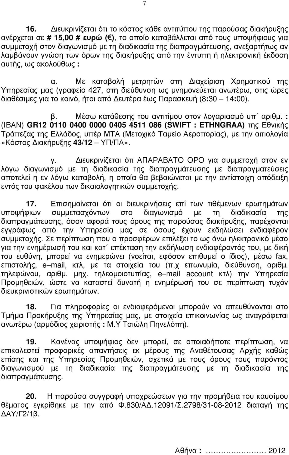 Με καταβολή µετρητών στη ιαχείριση Χρηµατικού της Υπηρεσίας µας (γραφείο 427, στη διεύθυνση ως µνηµονεύεται ανωτέρω, στις ώρες διαθέσιµες για το κοινό, ήτοι από ευτέρα έως Παρασκευή (8:30 14:00). β.