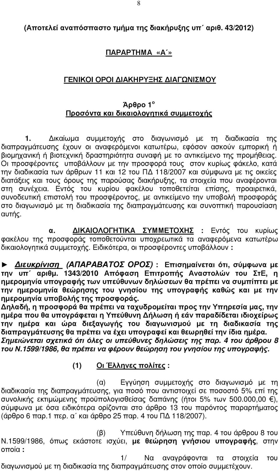 προµήθειας.