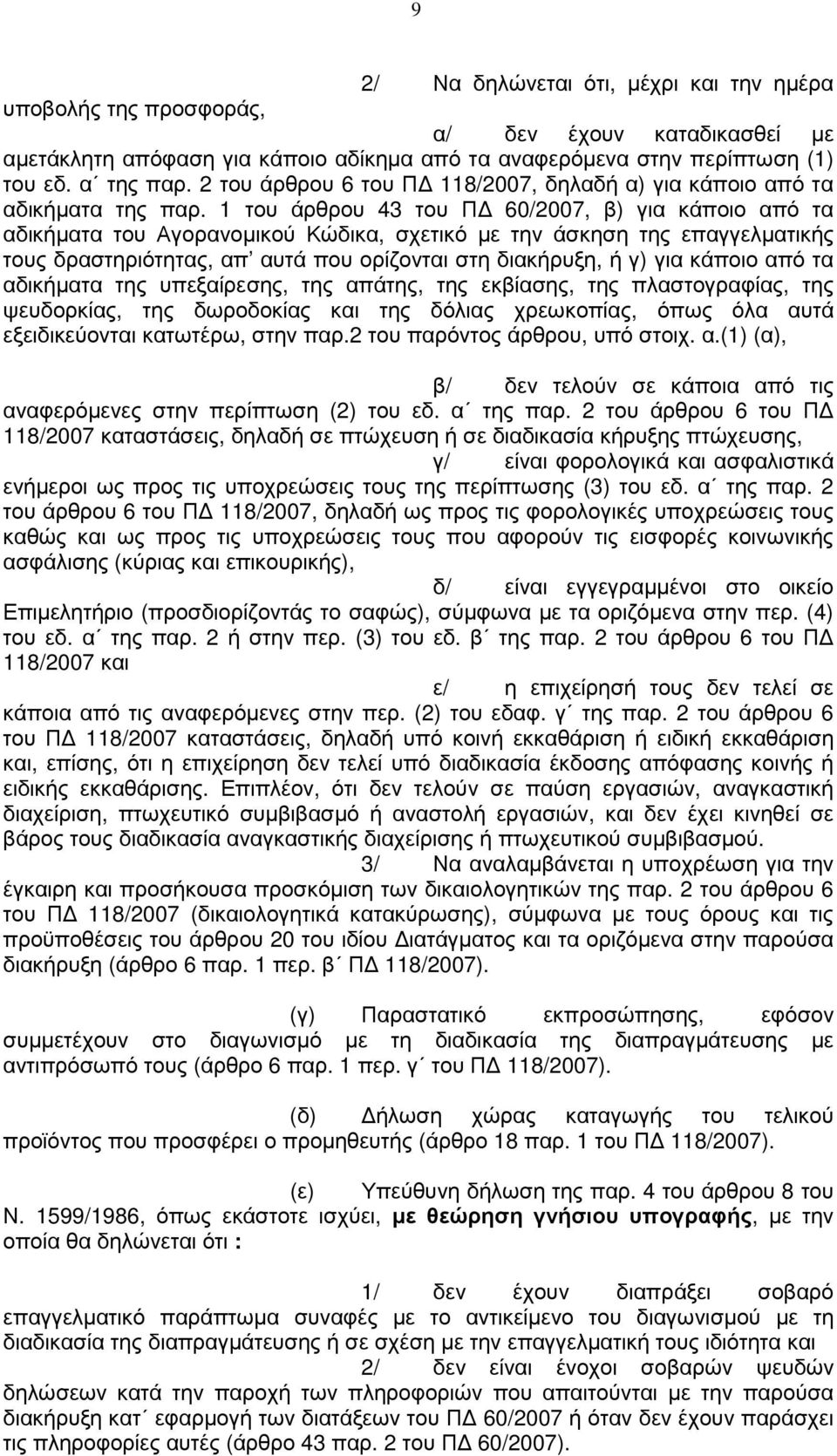 1 του άρθρου 43 του Π 60/2007, β) για κάποιο από τα αδικήµατα του Αγορανοµικού Κώδικα, σχετικό µε την άσκηση της επαγγελµατικής τους δραστηριότητας, απ αυτά που ορίζονται στη διακήρυξη, ή γ) για