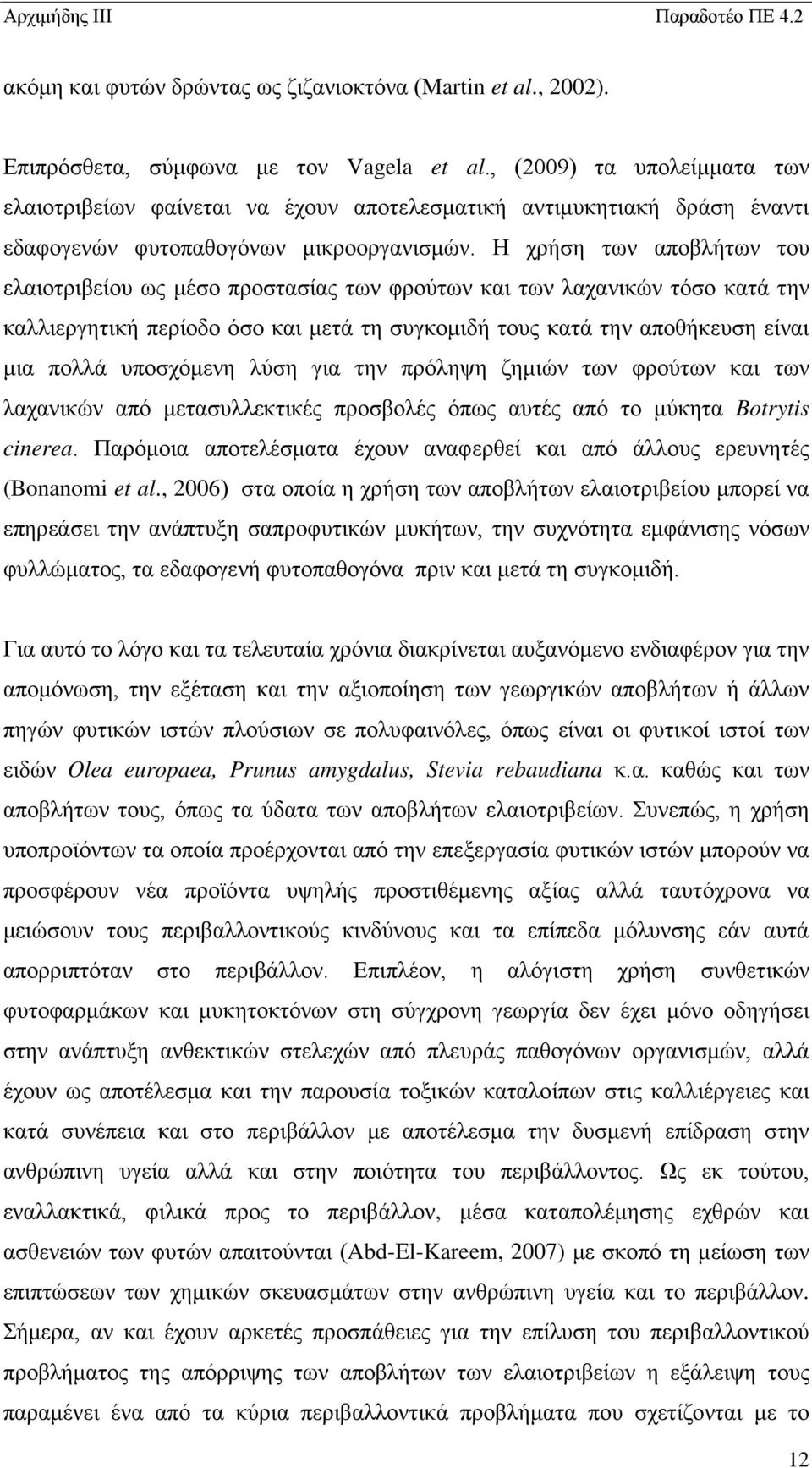 Η χρήση των αποβλήτων του ελαιοτριβείου ως μέσο προστασίας των φρούτων και των λαχανικών τόσο κατά την καλλιεργητική περίοδο όσο και μετά τη συγκομιδή τους κατά την αποθήκευση είναι μια πολλά