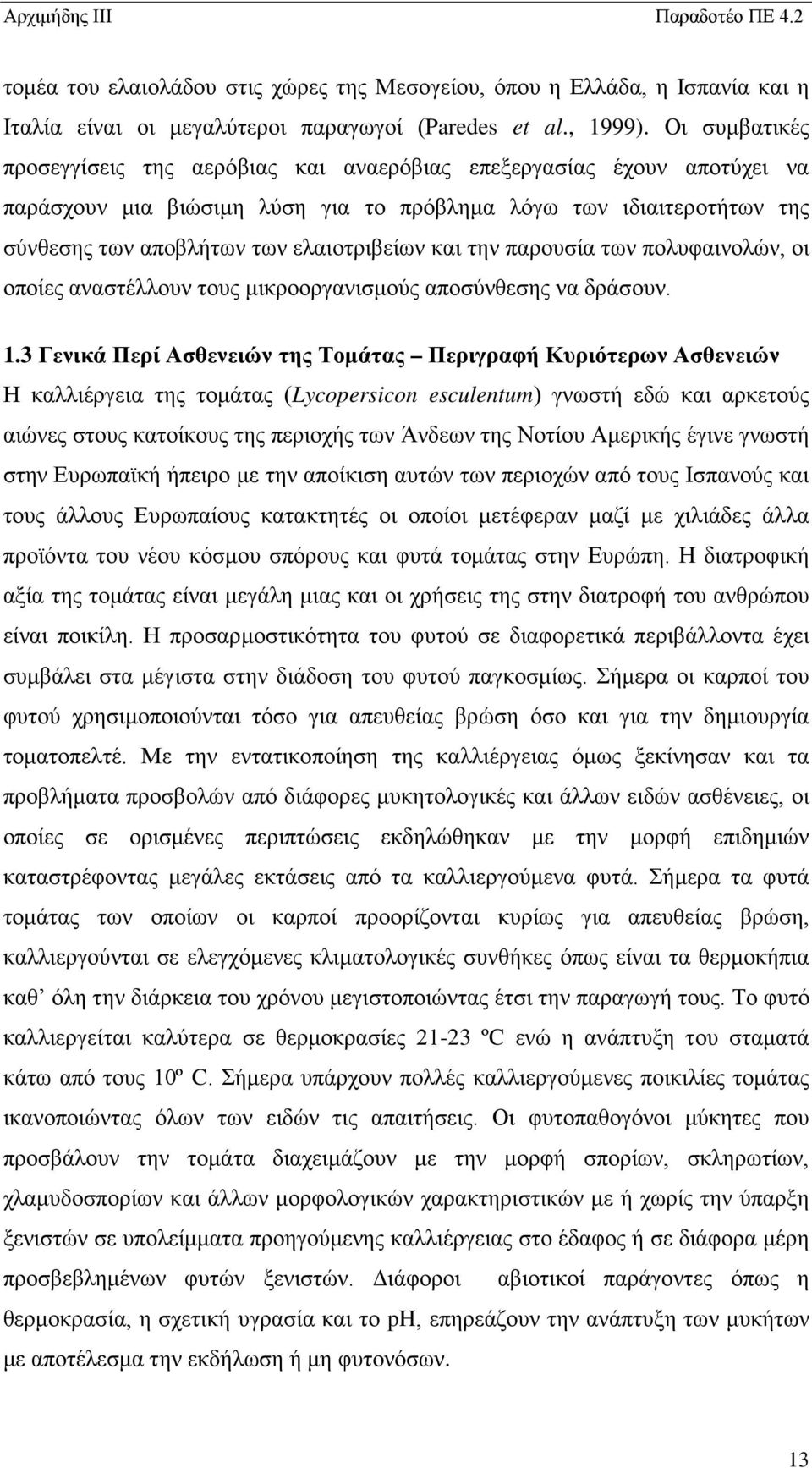 και την παρουσία των πολυφαινολών, οι οποίες αναστέλλουν τους μικροοργανισμούς αποσύνθεσης να δράσουν. 1.