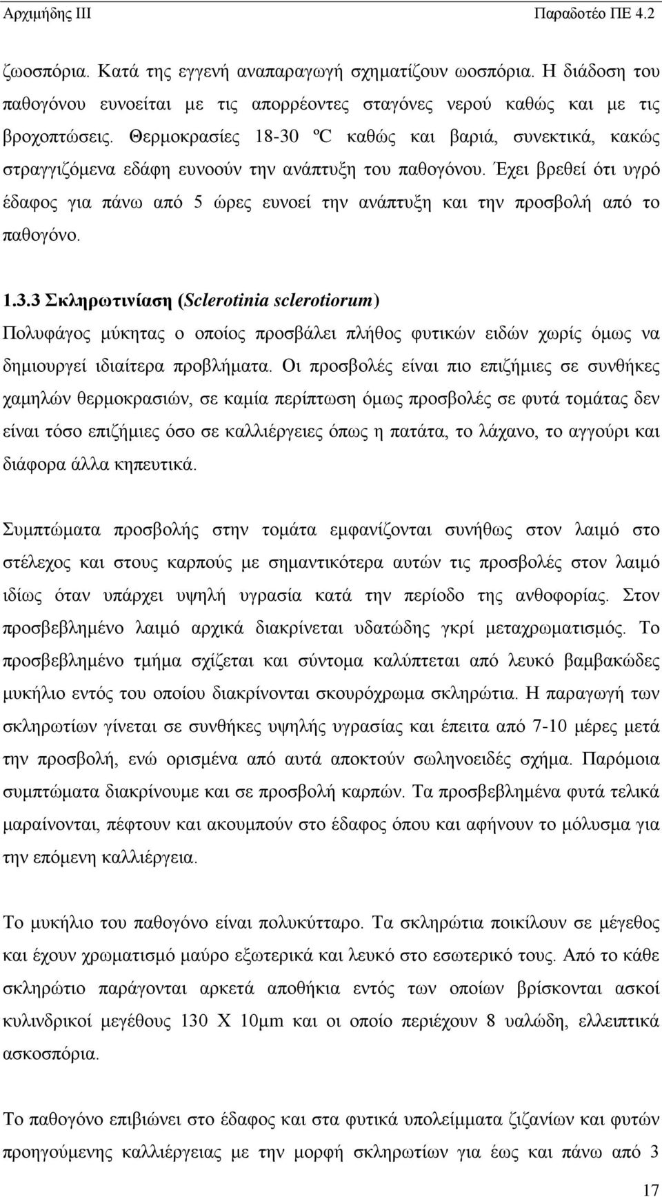 Έχει βρεθεί ότι υγρό έδαφος για πάνω από 5 ώρες ευνοεί την ανάπτυξη και την προσβολή από το παθογόνο. 1.3.