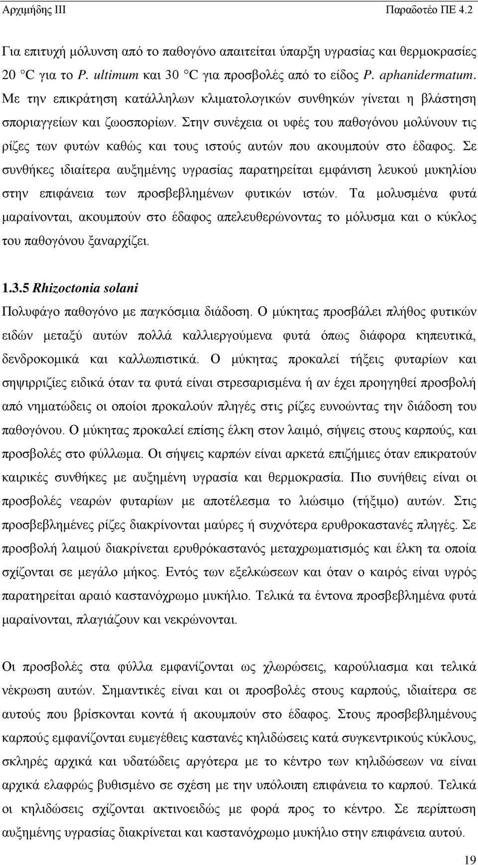 Στην συνέχεια οι υφές του παθογόνου μολύνουν τις ρίζες των φυτών καθώς και τους ιστούς αυτών που ακουμπούν στο έδαφος.