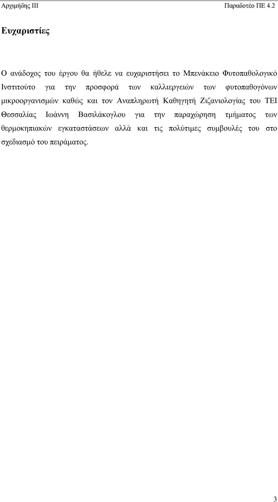 Αναπληρωτή Καθηγητή Ζιζανιολογίας του ΤΕΙ Θεσσαλίας Ιωάννη Βασιλάκογλου για την παραχώρηση