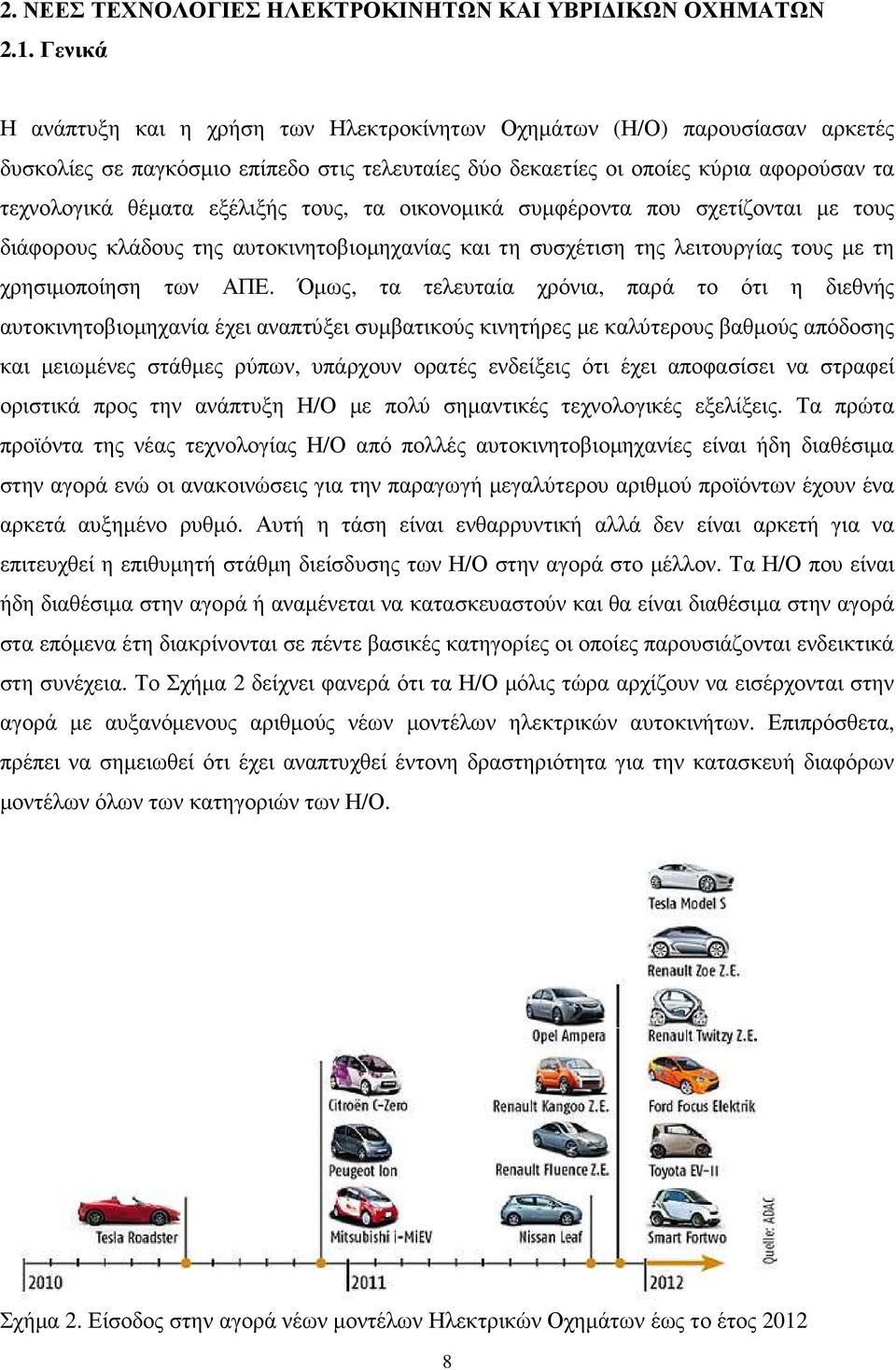 εξέλιξής τους, τα οικονοµικά συµφέροντα που σχετίζονται µε τους διάφορους κλάδους της αυτοκινητοβιοµηχανίας και τη συσχέτιση της λειτουργίας τους µε τη χρησιµοποίηση των ΑΠΕ.