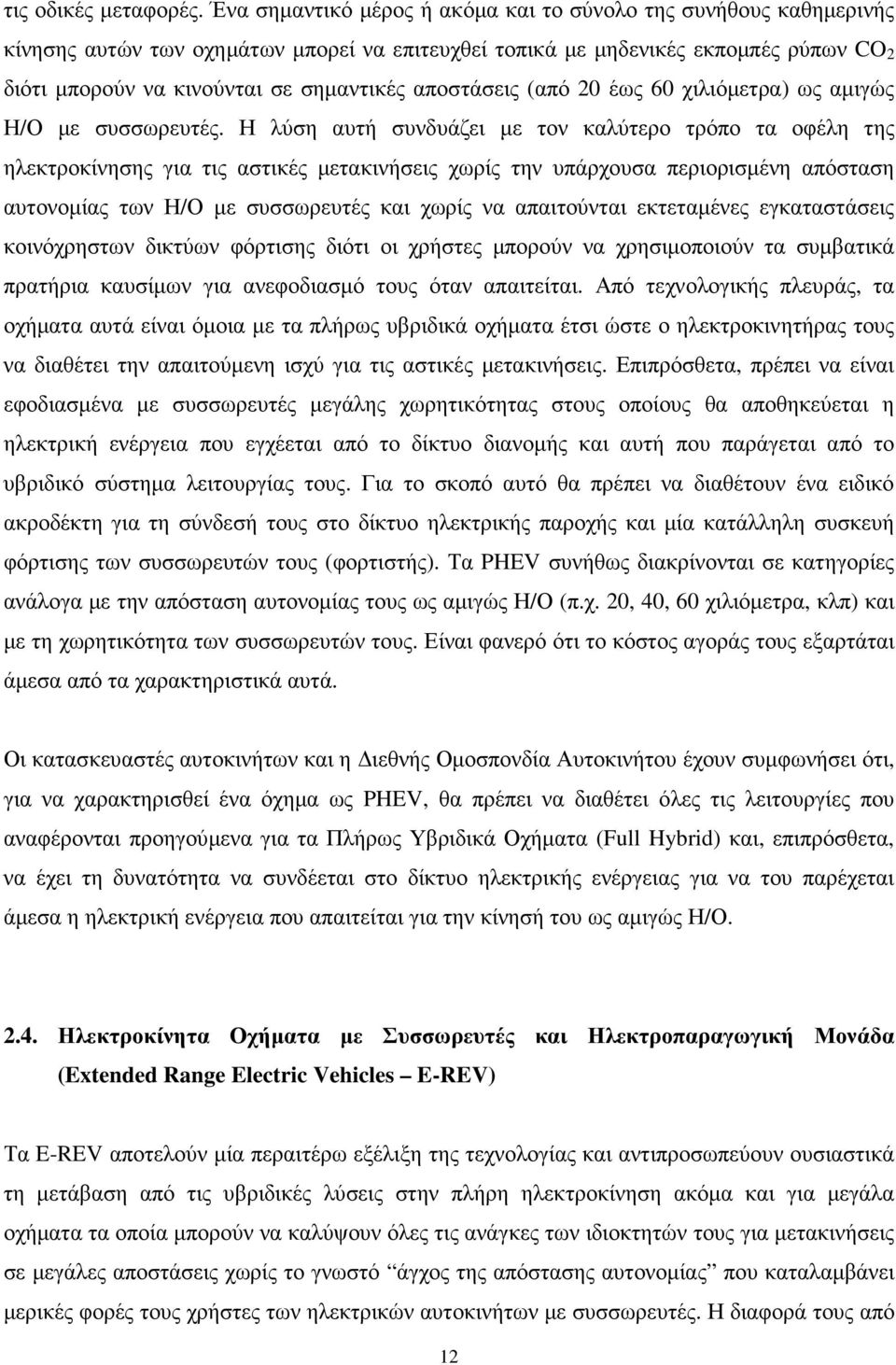 αποστάσεις (από 20 έως 60 χιλιόµετρα) ως αµιγώς Η/Ο µε συσσωρευτές.