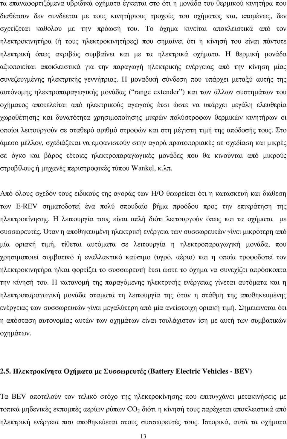 Η θερµική µονάδα αξιοποιείται αποκλειστικά για την παραγωγή ηλεκτρικής ενέργειας από την κίνηση µίας συνεζευγµένης ηλεκτρικής γεννήτριας.