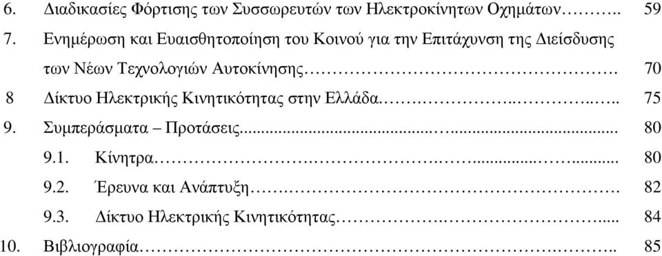 Αυτοκίνησης. 70 8 ίκτυο Ηλεκτρικής Κινητικότητας στην Ελλάδα........ 75 9. Συµπεράσµατα Προτάσεις.