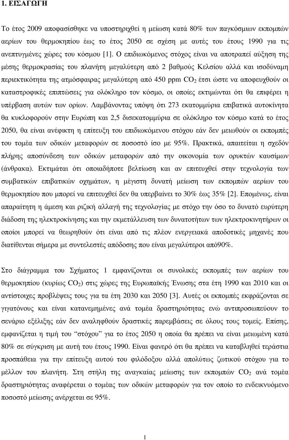 Ο επιδιωκόµενος στόχος είναι να αποτραπεί αύξηση της µέσης θερµοκρασίας του πλανήτη µεγαλύτερη από 2 βαθµούς Κελσίου αλλά και ισοδύναµη περιεκτικότητα της ατµόσφαιρας µεγαλύτερη από 450 ppm CO 2 έτσι