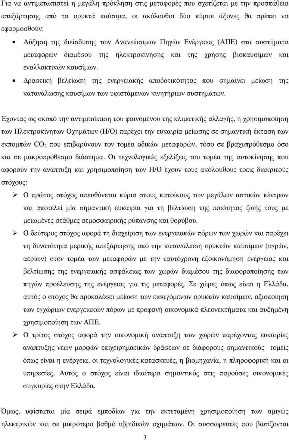 ραστική βελτίωση της ενεργειακής αποδοτικότητας που σηµαίνει µείωση της κατανάλωσης καυσίµων των υφιστάµενων κινητήριων συστηµάτων.