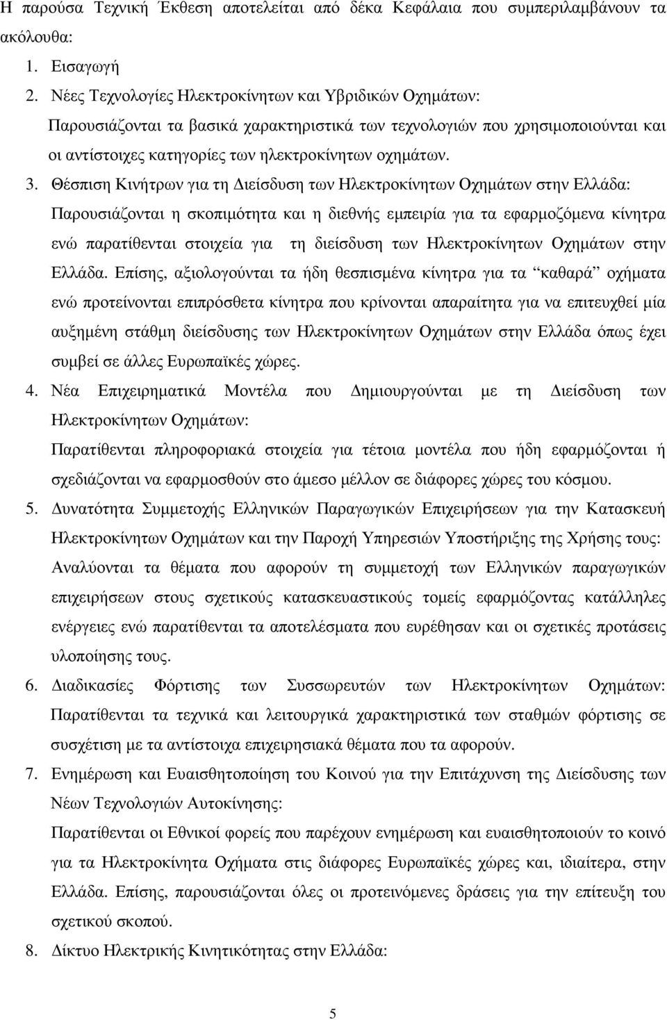 Θέσπιση Κινήτρων για τη ιείσδυση των Ηλεκτροκίνητων Οχηµάτων στην Ελλάδα: Παρουσιάζονται η σκοπιµότητα και η διεθνής εµπειρία για τα εφαρµοζόµενα κίνητρα ενώ παρατίθενται στοιχεία για τη διείσδυση