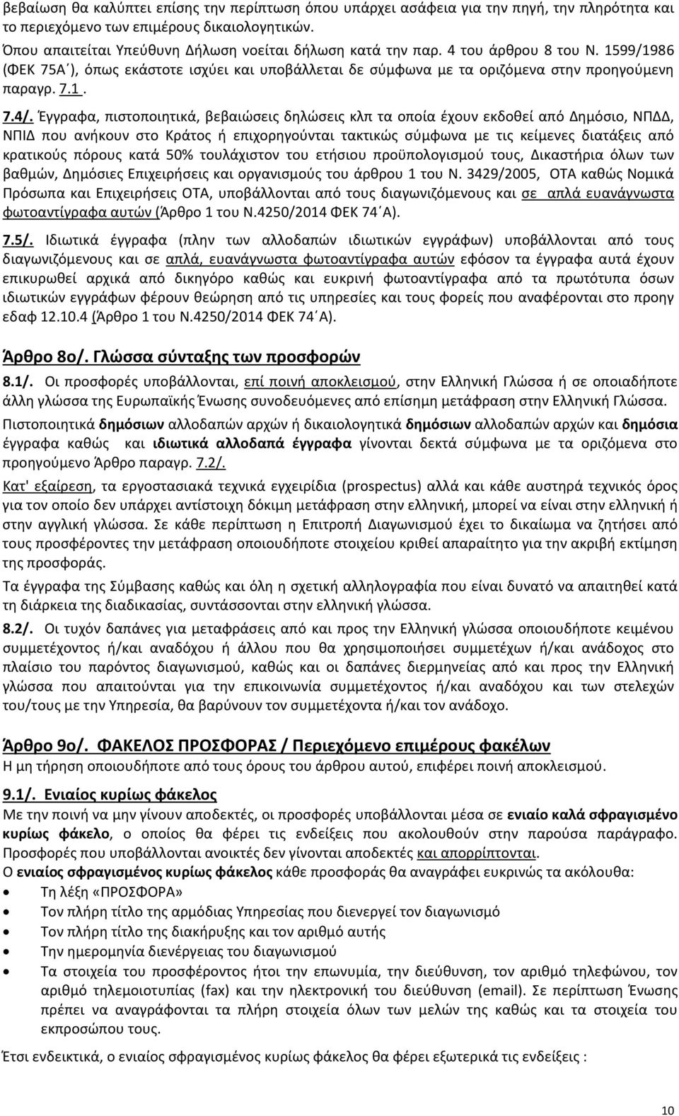 Έγγραφα, πιστοποιητικά, βεβαιώσεις δηλώσεις κλπ τα οποία έχουν εκδοθεί από Δημόσιο, ΝΠΔΔ, ΝΠΙΔ που ανήκουν στο Κράτος ή επιχορηγούνται τακτικώς σύμφωνα με τις κείμενες διατάξεις από κρατικούς πόρους