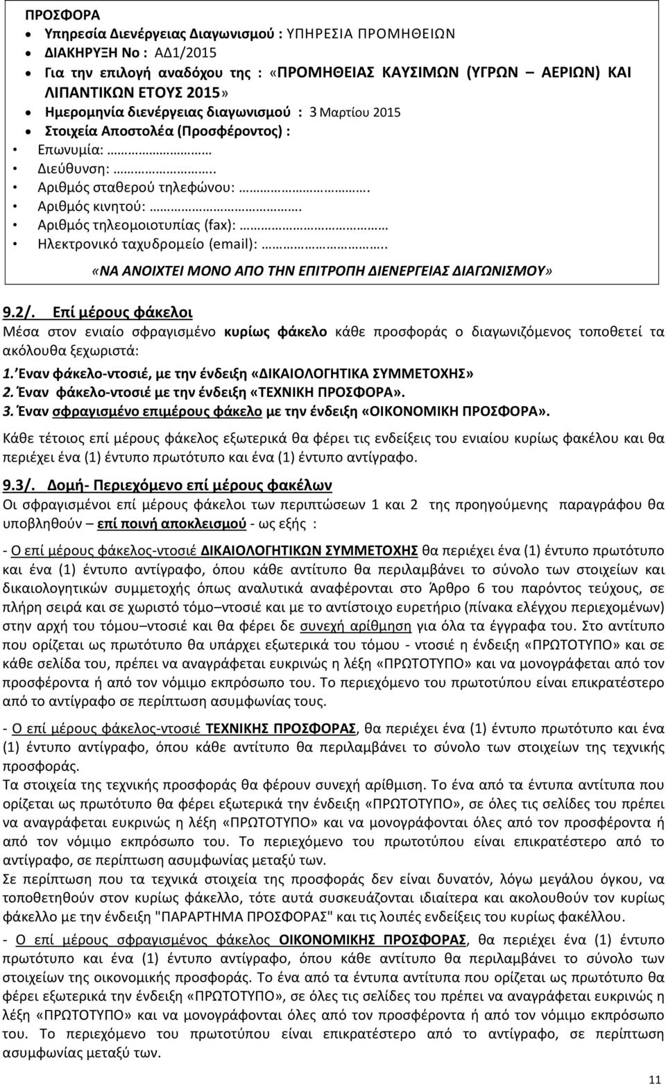 Αριθμός τηλεομοιοτυπίας (fax): Ηλεκτρονικό ταχυδρομείο (email):.. «ΝΑ ΑΝΟΙΧΤΕΙ ΜΟΝΟ ΑΠΟ ΤΗΝ ΕΠΙΤΡΟΠΗ ΔΙΕΝΕΡΓΕΙΑΣ ΔΙΑΓΩΝΙΣΜΟΥ» 9.2/.