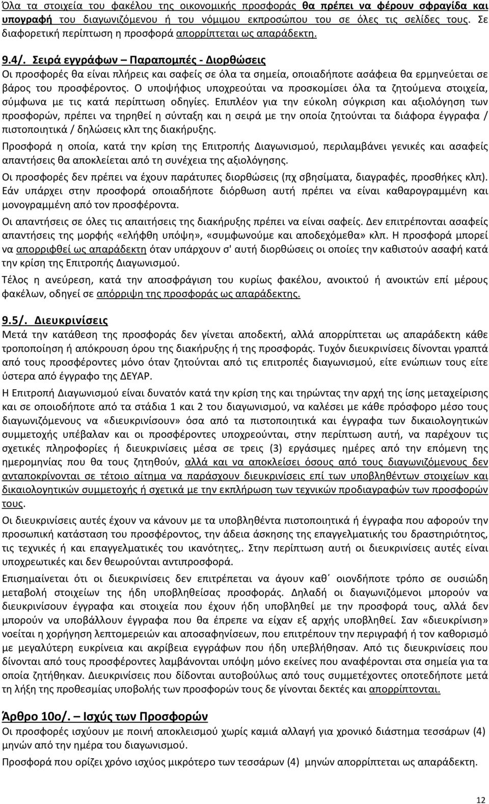 Σειρά εγγράφων Παραπομπές - Διορθώσεις Οι προσφορές θα είναι πλήρεις και σαφείς σε όλα τα σημεία, οποιαδήποτε ασάφεια θα ερμηνεύεται σε βάρος του προσφέροντος.