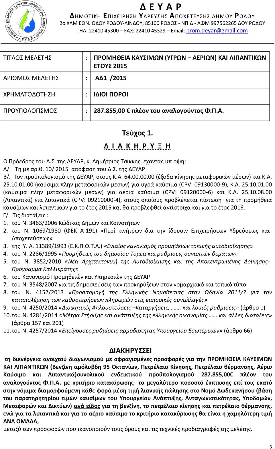 855,00 πλέον του αναλογούντος Φ.Π.Α. Τεύχος 1. Δ Ι Α Κ Η Ρ Υ Ξ Η Ο Πρόεδρος του Δ.Σ. της ΔΕΥΑΡ, κ. Δημήτριος Τσίκκης, έχοντας υπ όψη: Α/. Τη με αριθ. 10/ 2015 απόφαση του Δ.Σ. της ΔΕΥΑΡ Β/.