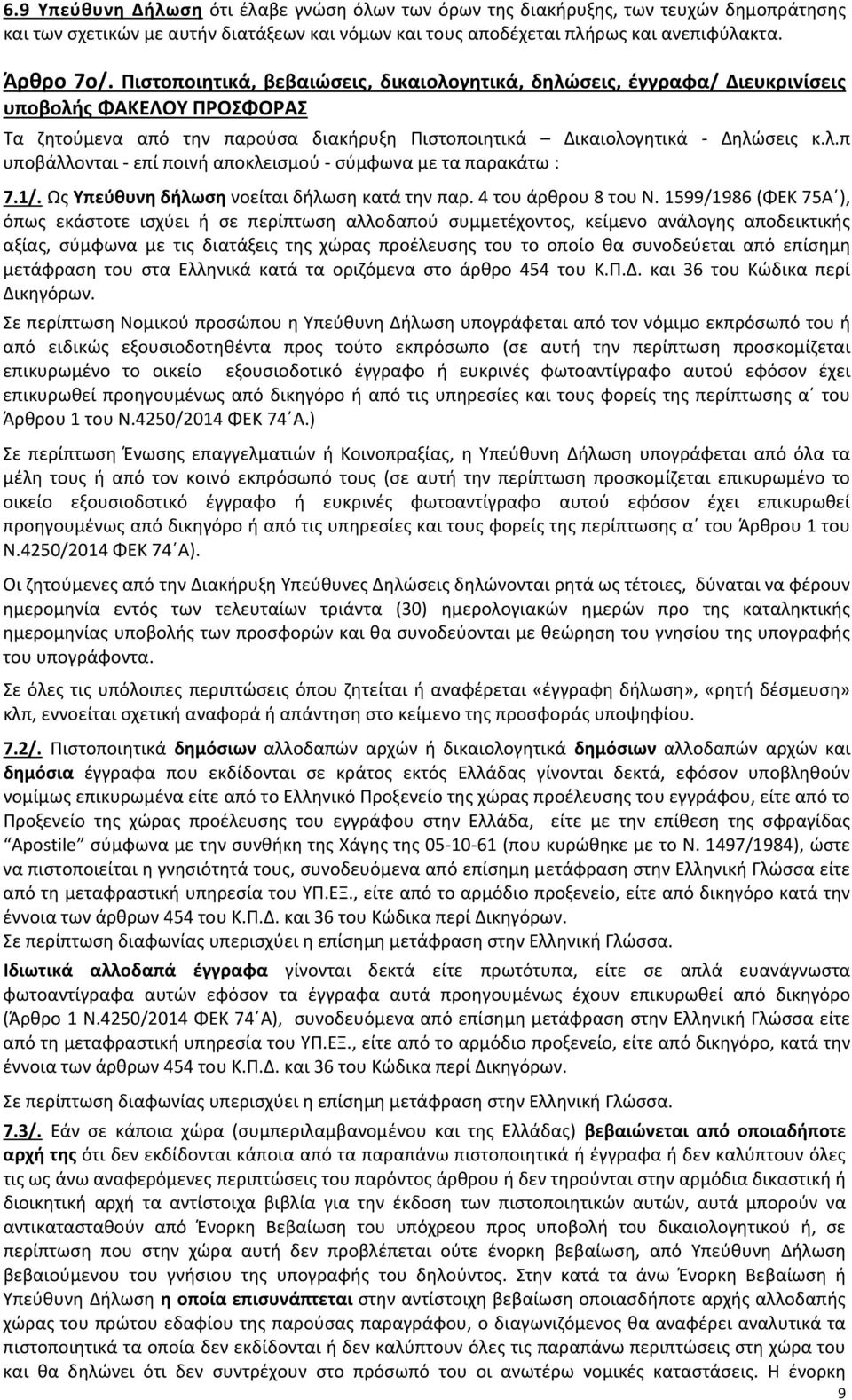 1/. Ως Υπεύθυνη δήλωση νοείται δήλωση κατά την παρ. 4 του άρθρου 8 του Ν.