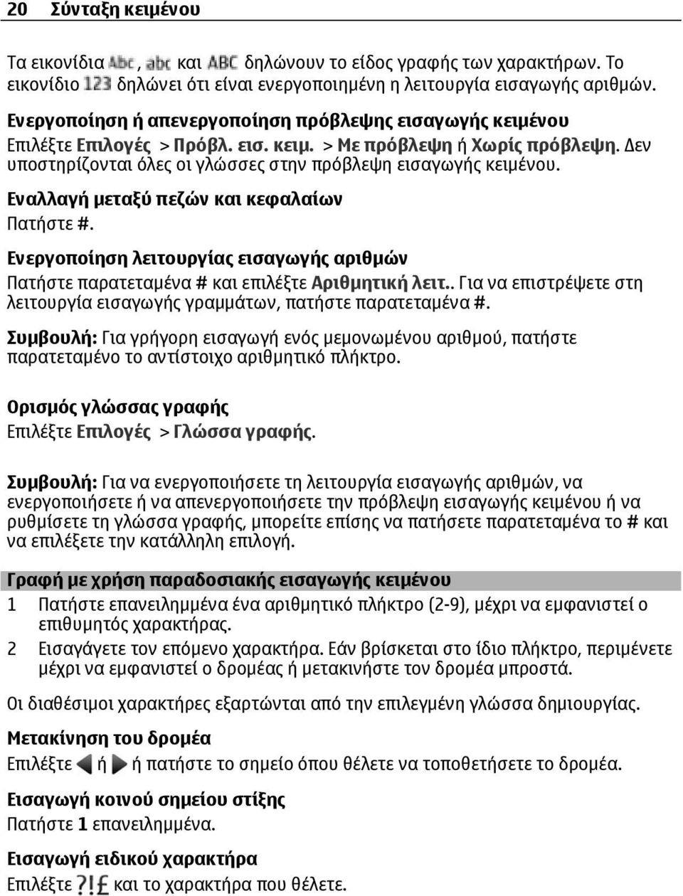 Εναλλαγή μεταξύ πεζών και κεφαλαίων Πατήστε #. Ενεργοποίηση λειτουργίας εισαγωγής αριθμών Πατήστε παρατεταμένα # και επιλέξτε Αριθμητική λειτ.