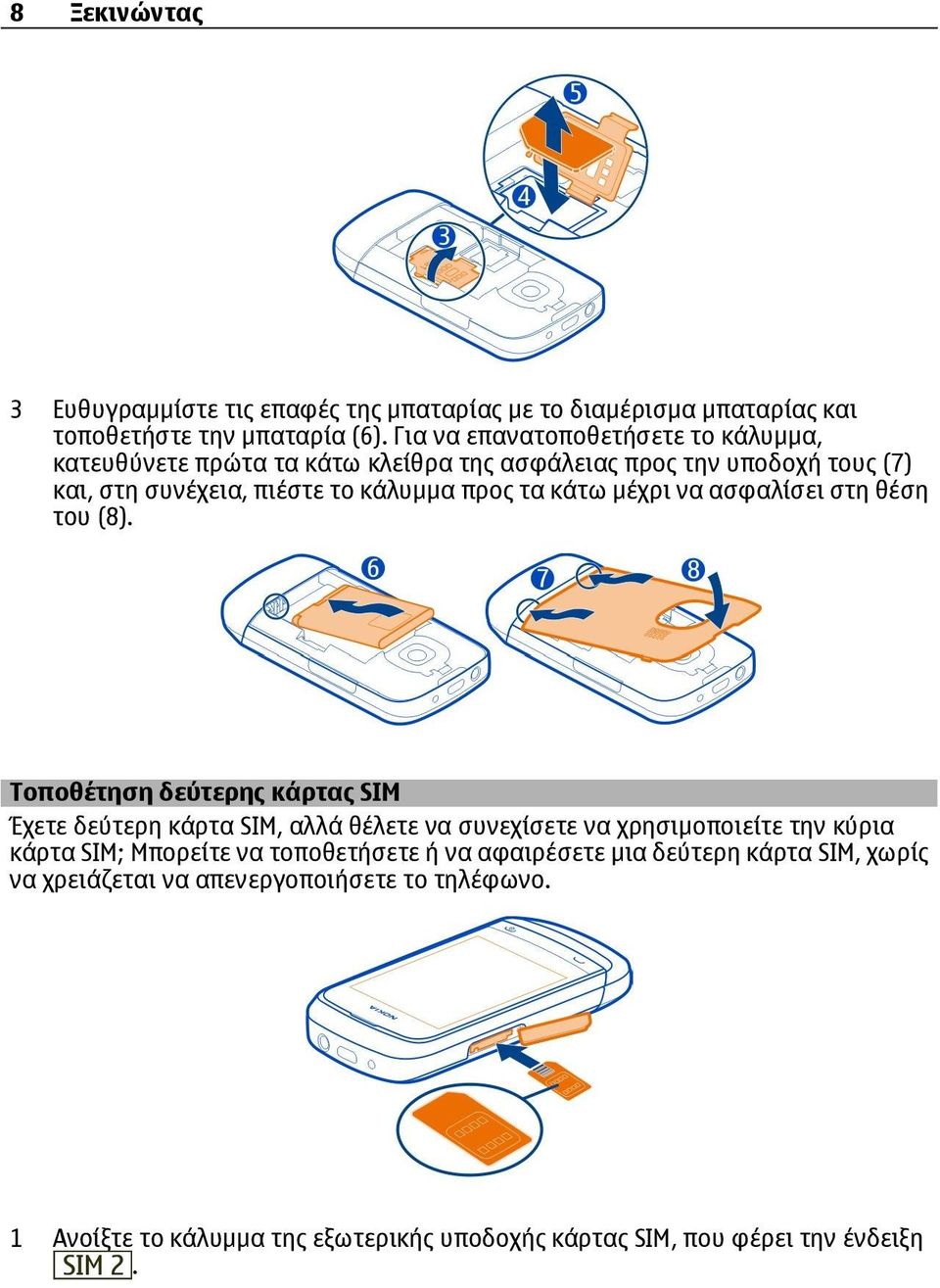 κάτω μέχρι να ασφαλίσει στη θέση του (8).