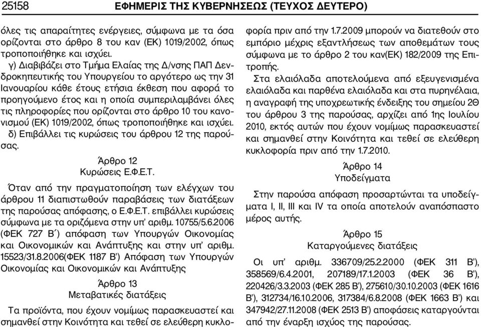 τις πληροφορίες που ορίζονται στο άρθρο 10 του κανο νισμού (ΕΚ) 1019/2002, όπως τροποποιήθηκε και ισχύει. δ) Επιβάλλει τις κυρώσεις του άρθρου 12 της παρού σας. Άρθρο 12 Κυρώσεις Ε.Φ.Ε.Τ.