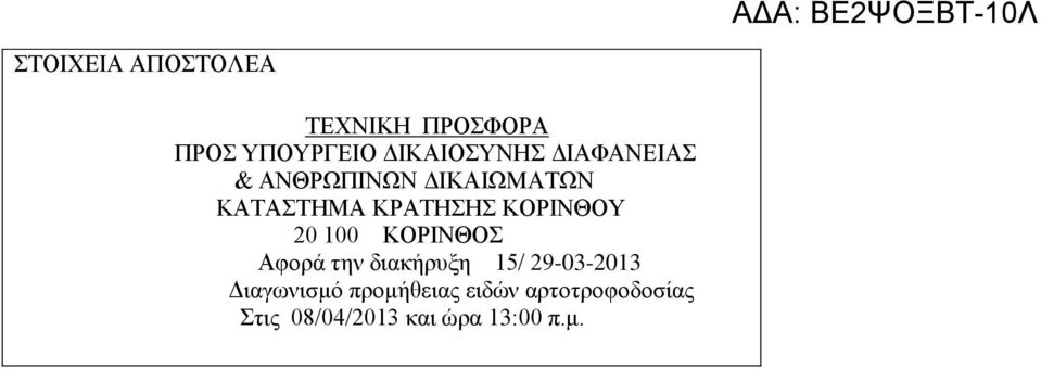 ΚΟΡΙΝΘΟΥ 20 100 ΚΟΡΙΝΘΟΣ φορά την διακήρυξη 15/ 29-03-2013