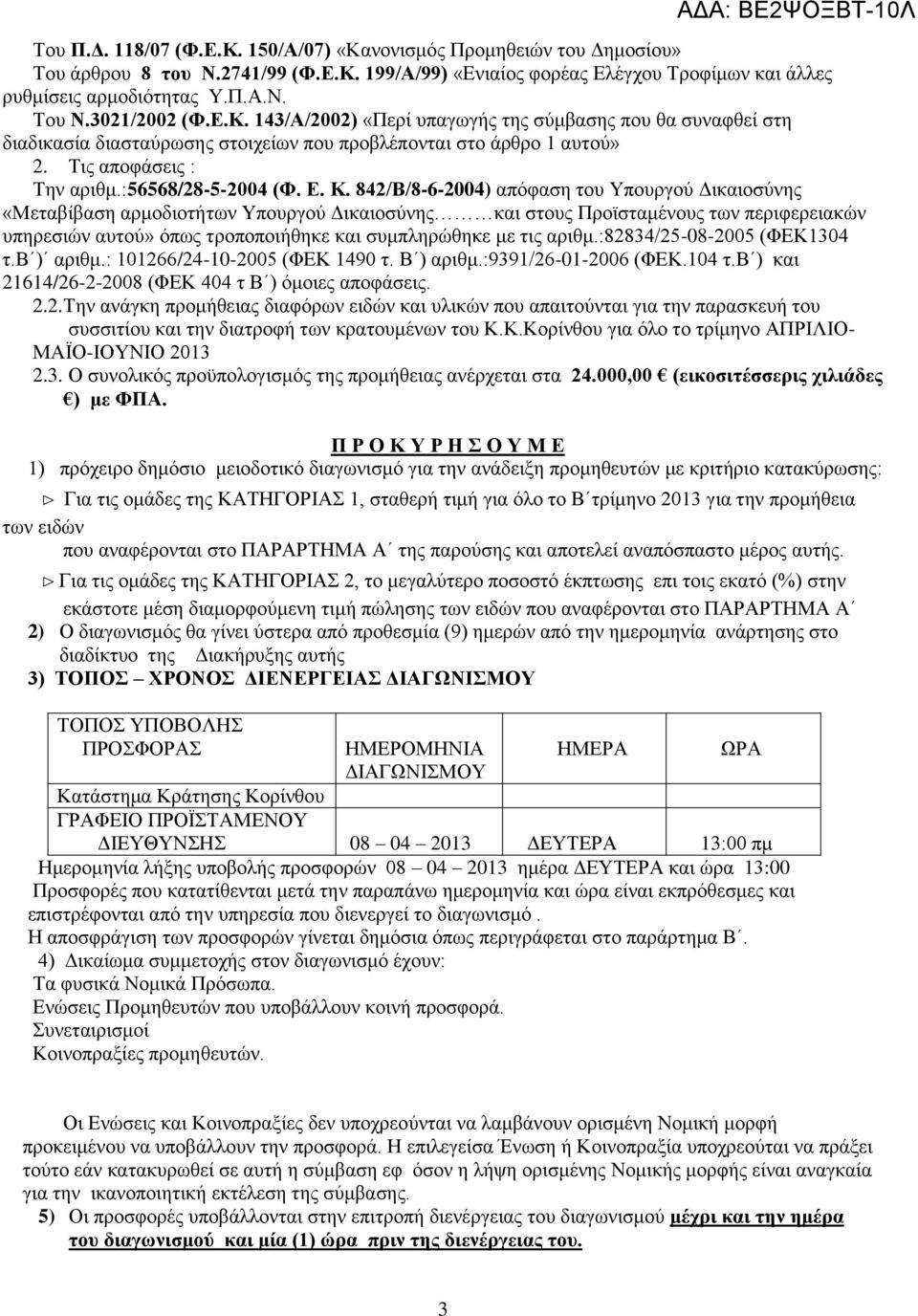 Κ. 842/Β/8-6-2004) απόφαση του Υπουργού Δικαιοσύνης «Μεταβίβαση αρμοδιοτήτων Υπουργού Δικαιοσύνης και στους Προϊσταμένους των περιφερειακών υπηρεσιών αυτού» όπως τροποποιήθηκε και συμπληρώθηκε με τις