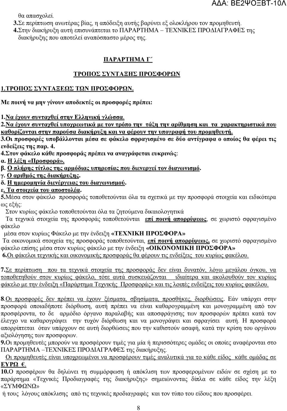 Με ποινή να μην γίνουν αποδεκτές οι προσφορές πρέπει: 1.Να έχουν συνταχθεί στην Ελληνική γλώσσα. 2.