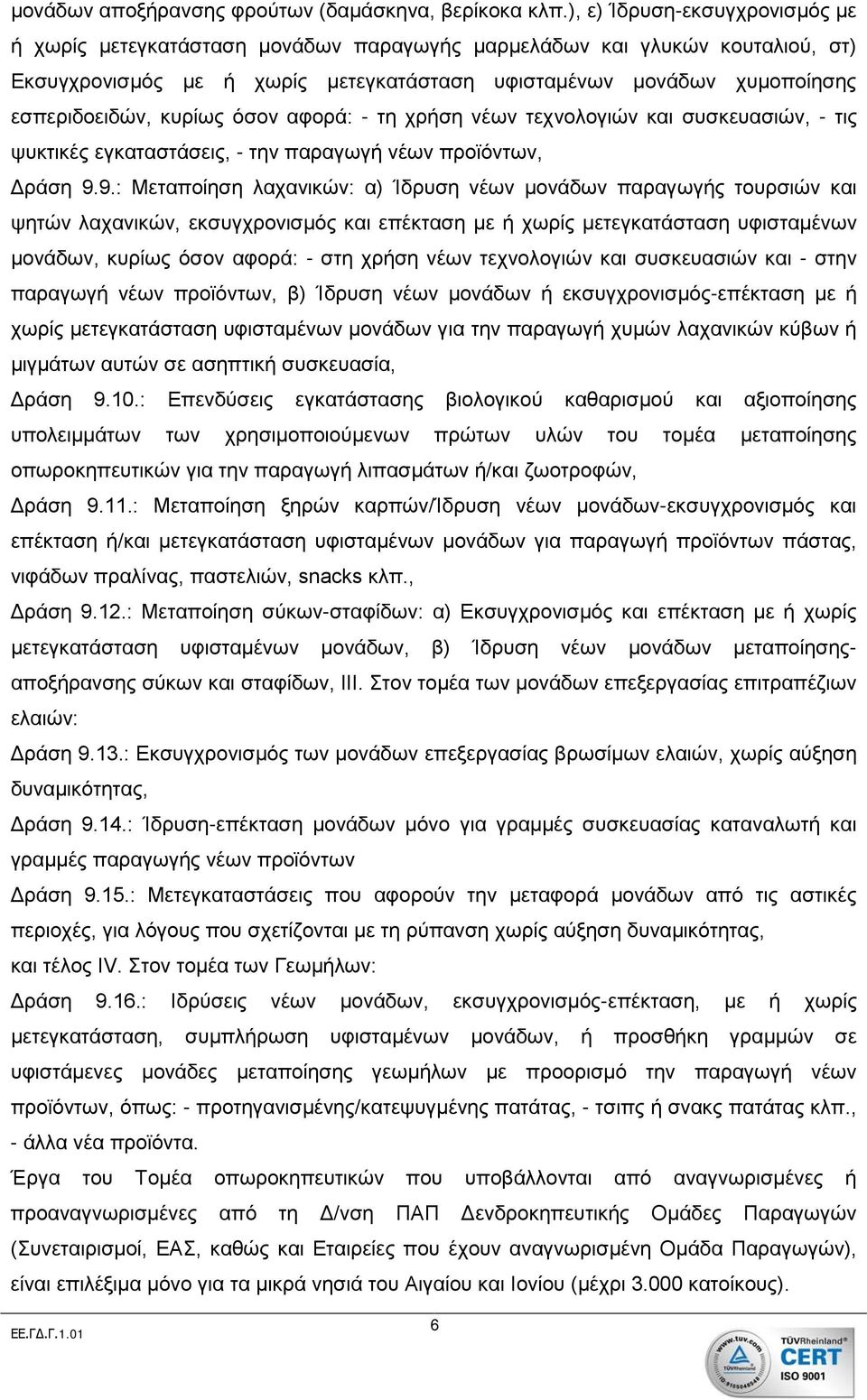 κυρίως όσον αφορά: - τη χρήση νέων τεχνολογιών και συσκευασιών, - τις ψυκτικές εγκαταστάσεις, - την παραγωγή νέων προϊόντων, Δράση 9.