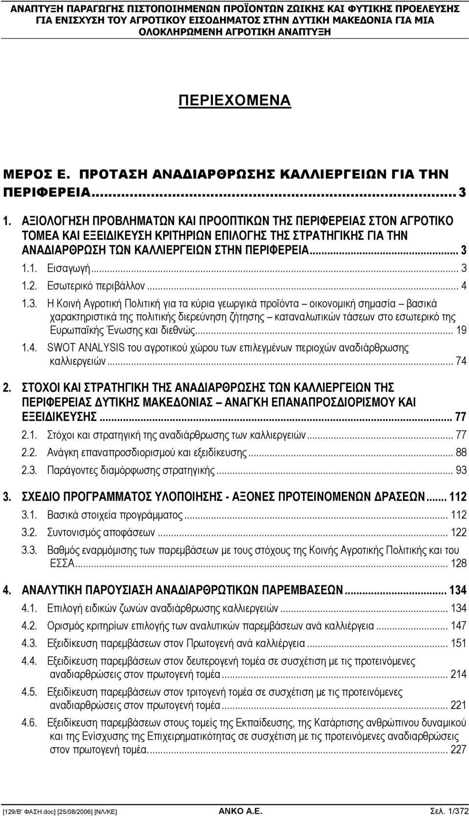 .. 3 1.2. Εσωτερικό περιβάλλον... 4 1.3. Η Κοινή Αγροτική Πολιτική για τα κύρια γεωργικά προϊόντα οικονοµική σηµασία βασικά χαρακτηριστικά της πολιτικής διερεύνηση ζήτησης καταναλωτικών τάσεων στο