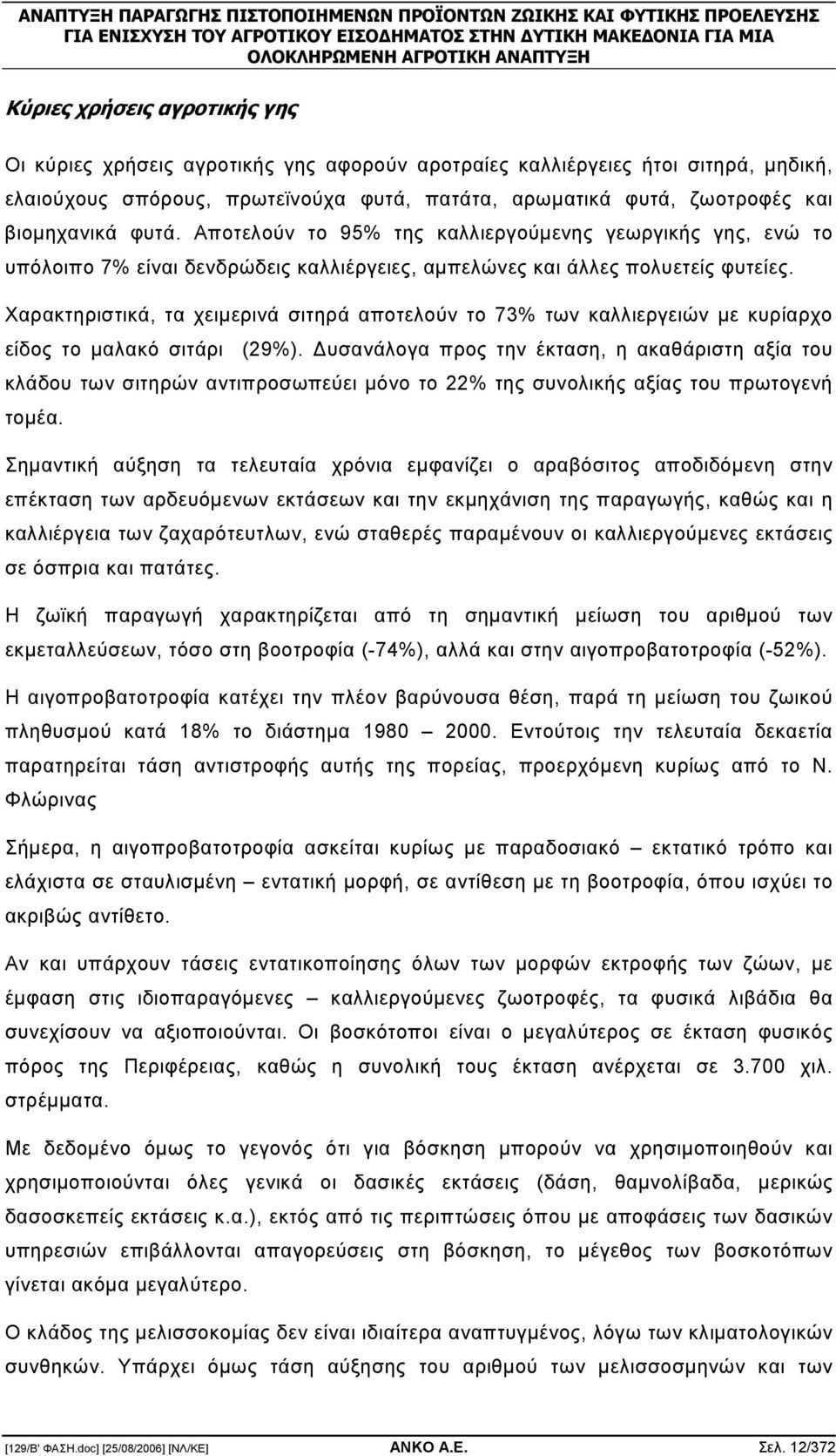 Χαρακτηριστικά, τα χειµερινά σιτηρά αποτελούν το 73% των καλλιεργειών µε κυρίαρχο είδος το µαλακό σιτάρι (29%).