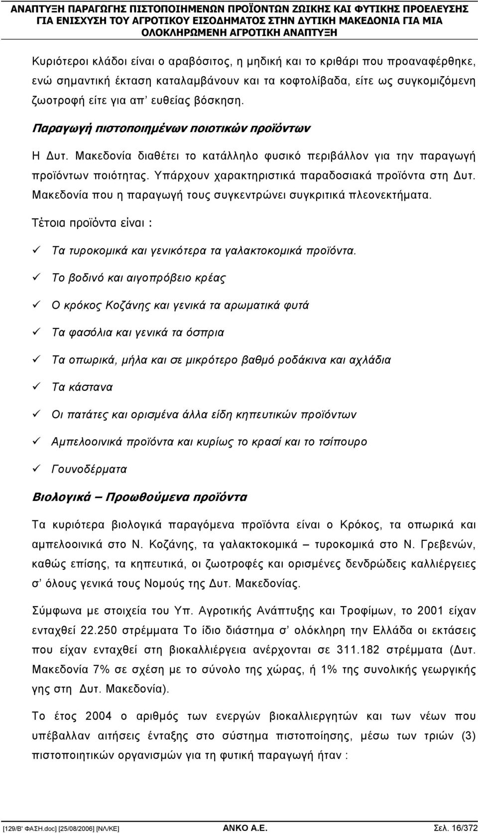 Μακεδονία που η παραγωγή τους συγκεντρώνει συγκριτικά πλεονεκτήµατα. Τέτοια προϊόντα είναι : Τα τυροκοµικά και γενικότερα τα γαλακτοκοµικά προϊόντα.