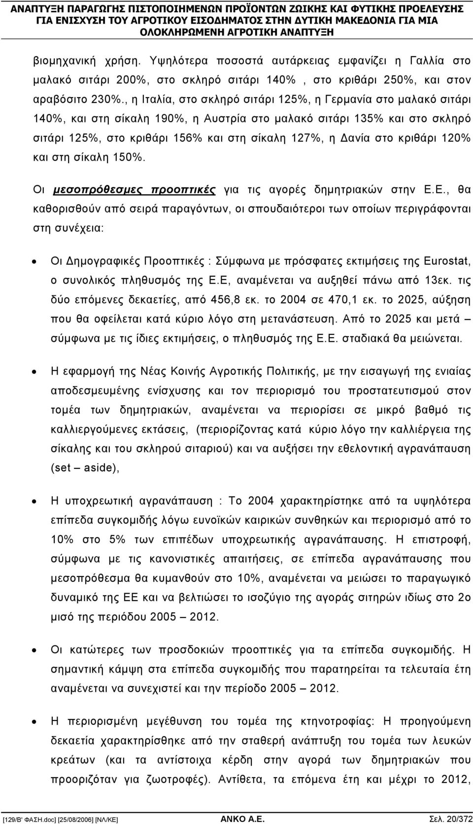 στο κριθάρι 120% και στη σίκαλη 150%. Οι µεσοπρόθεσµες προοπτικές για τις αγορές δηµητριακών στην Ε.