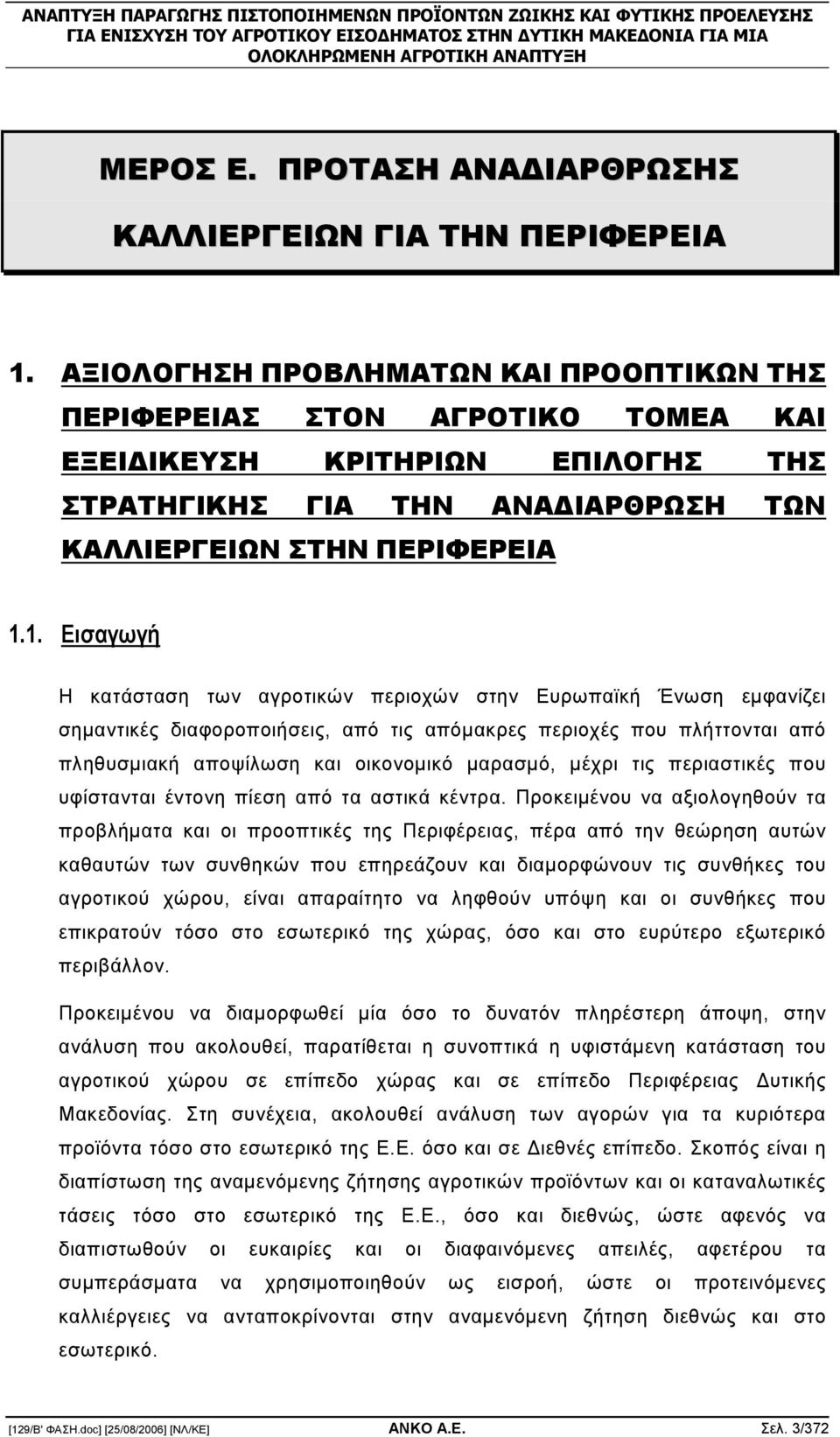 1. Εισαγωγή Η κατάσταση των αγροτικών περιοχών στην Ευρωπαϊκή Ένωση εµφανίζει σηµαντικές διαφοροποιήσεις, από τις απόµακρες περιοχές που πλήττονται από πληθυσµιακή αποψίλωση και οικονοµικό µαρασµό,