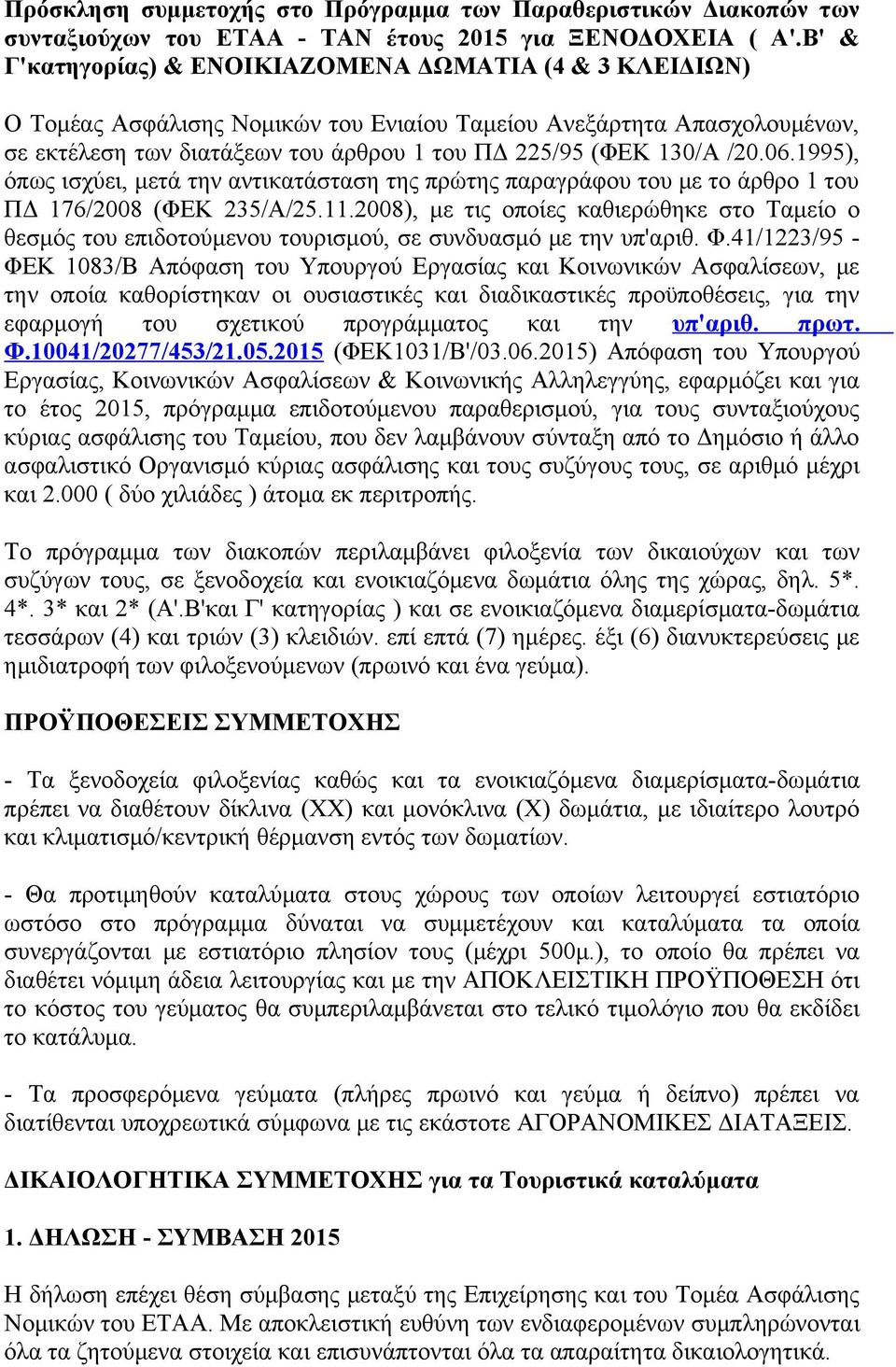 /20.06.1995), όπως ισχύει, μετά την αντικατάσταση της πρώτης παραγράφου του με το άρθρο 1 του ΠΔ 176/2008 (ΦΕΚ 235/Α/25.11.