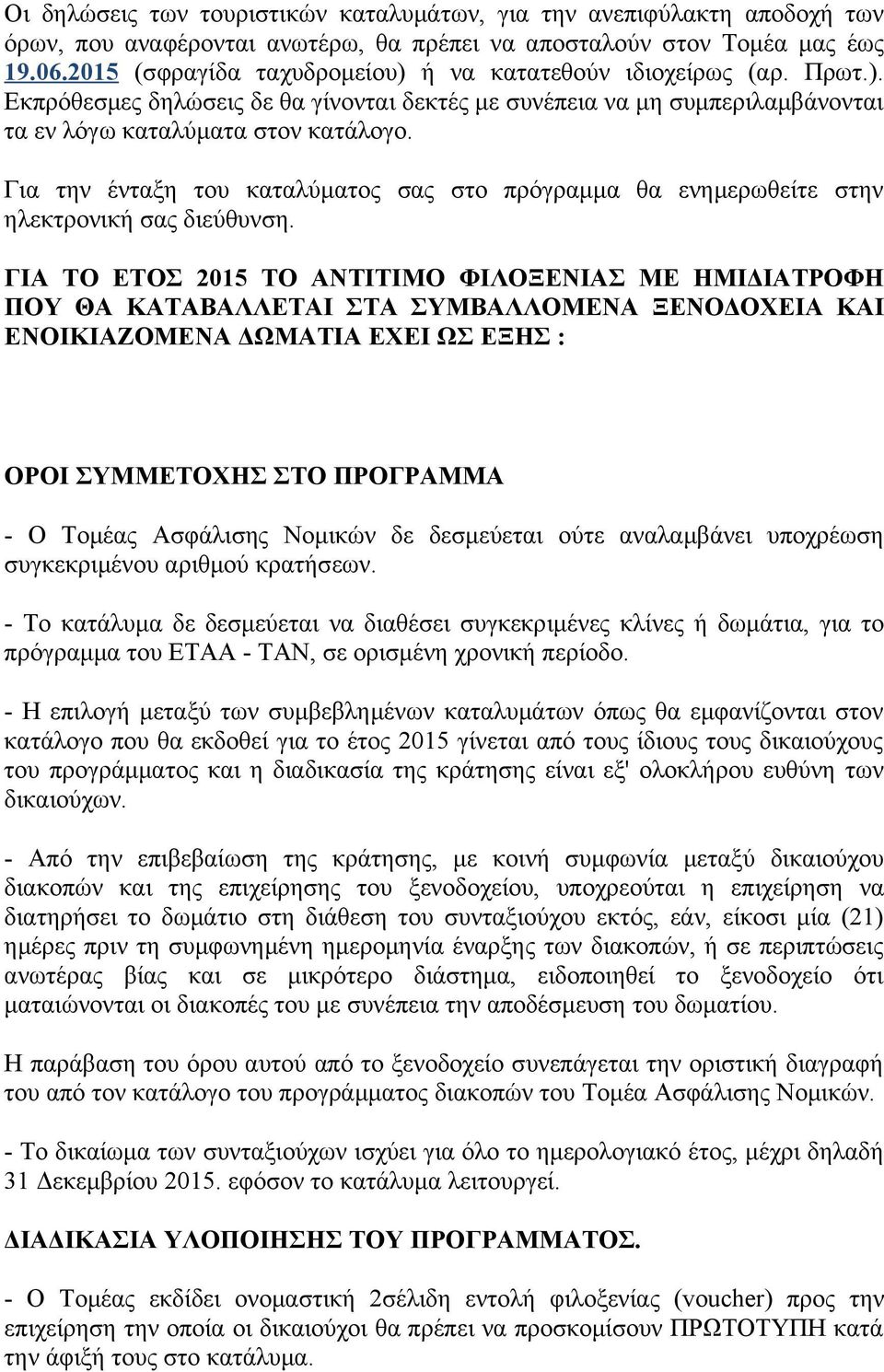 Για την ένταξη του καταλύματος σας στο πρόγραμμα θα ενημερωθείτε στην ηλεκτρονική σας διεύθυνση.