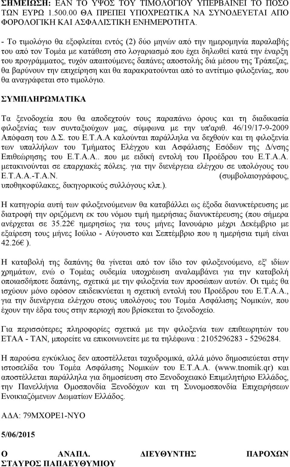 δαπάνες αποστολής διά μέσου της Τράπεζας, θα βαρύνουν την επιχείρηση και θα παρακρατούνται από το αντίτιμο φιλοξενίας, που θα αναγράφεται στο τιμολόγιο.