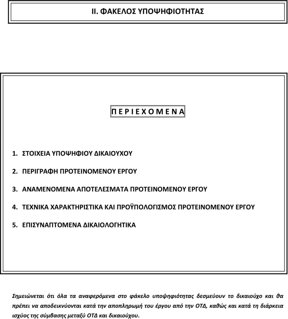 ΕΠΙΣΥΝΑΠΤΟΜΕΝΑ ΔΙΚΑΙΟΛΟΓΗΤΙΚΑ Σημειώνεται ότι όλα τα αναφερόμενα στο φάκελο υποψηφιότητας δεσμεύουν το δικαιούχο και θα