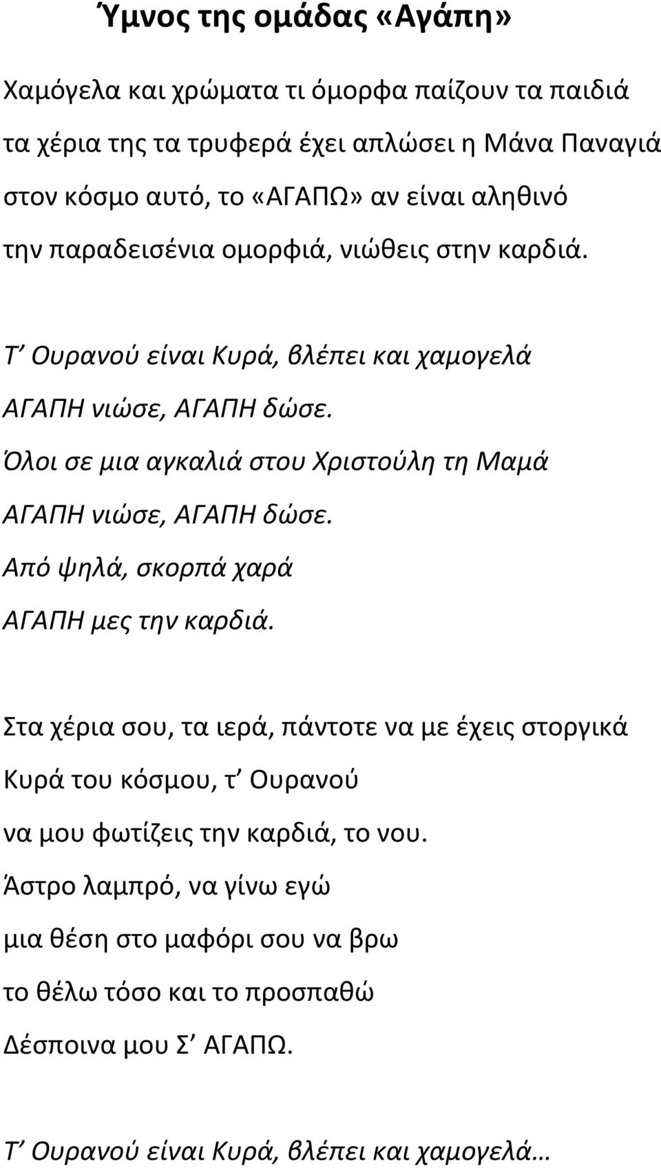 Όλοι σε μια αγκαλιά στου Χριστούλη τη Μαμά ΑΓΑΠΗ νιώσε, ΑΓΑΠΗ δώσε. Από ψηλά, σκορπά χαρά ΑΓΑΠΗ μες την καρδιά.