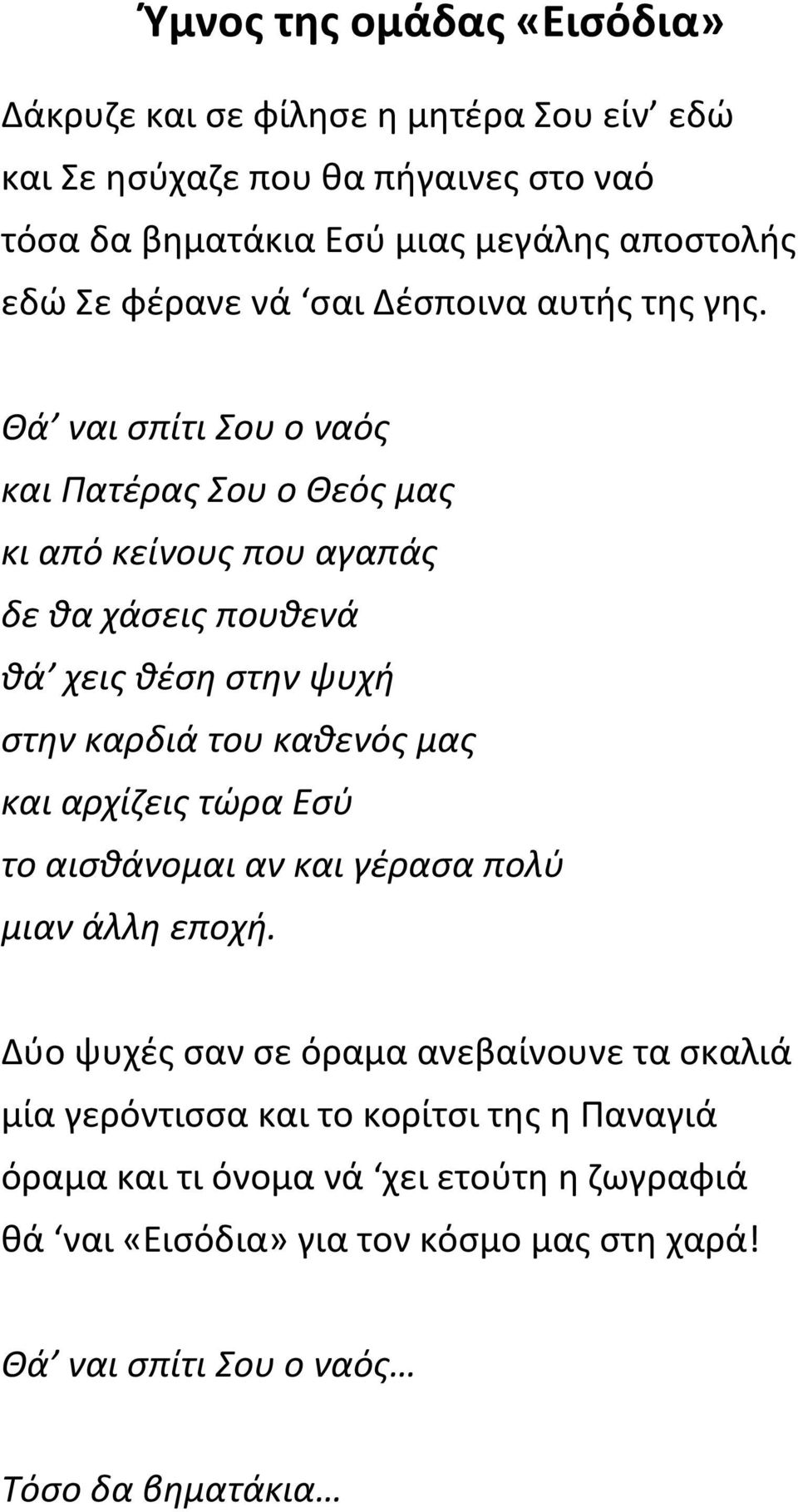 Θά ναι σπίτι Σου ο ναός και Πατέρας Σου ο Θεός μας κι από κείνους που αγαπάς δε θα χάσεις πουθενά θά χεις θέση στην ψυχή στην καρδιά του καθενός μας και