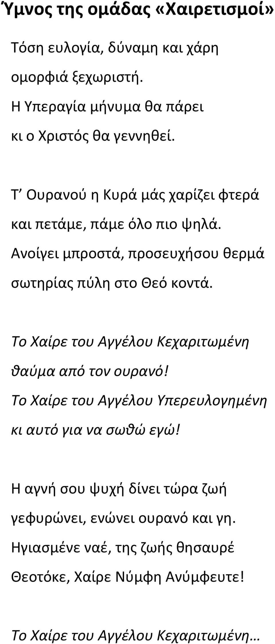 Το Χαίρε του Αγγέλου Κεχαριτωμένη θαύμα από τον ουρανό! Το Χαίρε του Αγγέλου Υπερευλογημένη κι αυτό για να σωθώ εγώ!