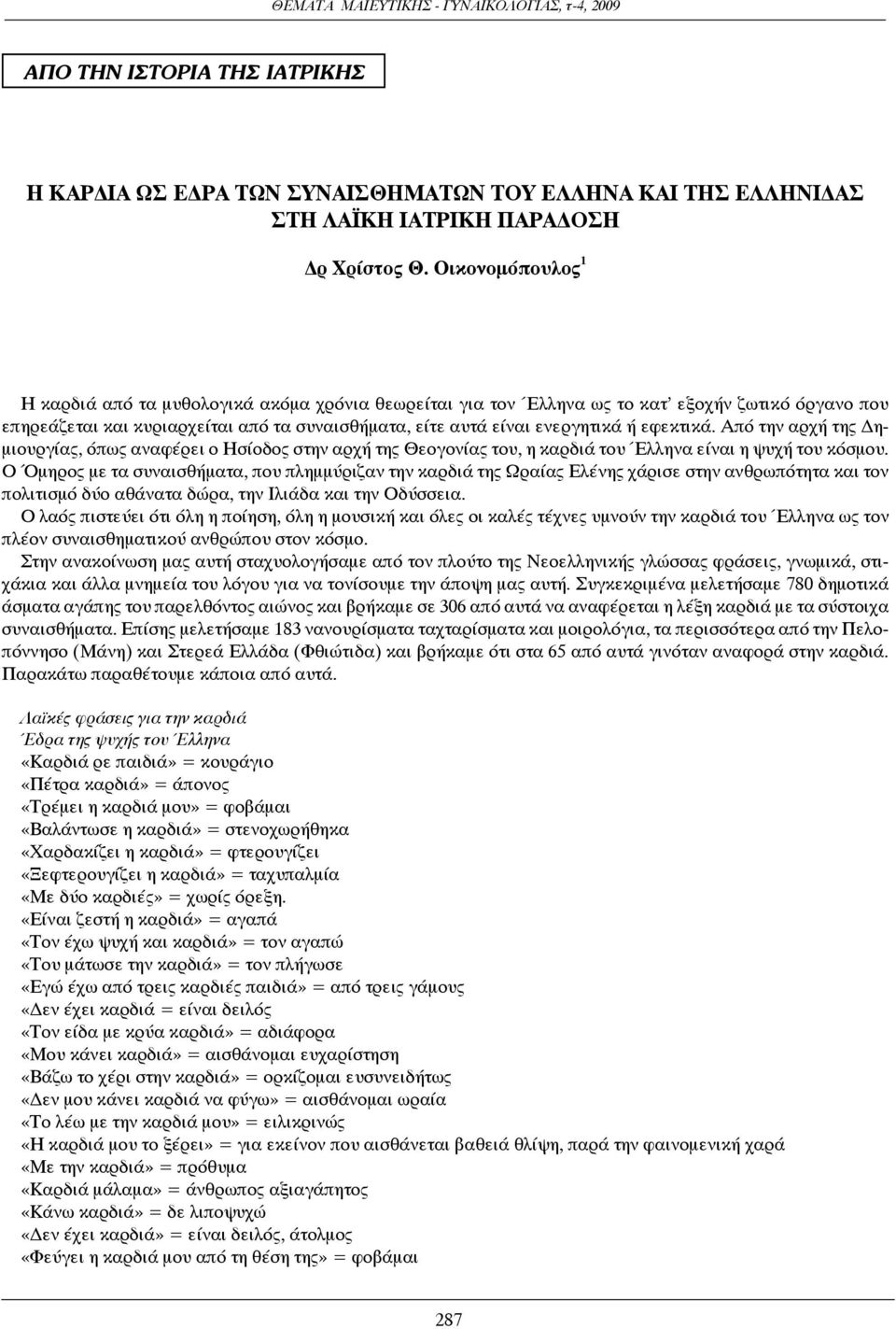 εφεκτικά. Από την αρχή της Δημιουργίας, όπως αναφέρει ο Ησίοδος στην αρχή της Θεογονίας του, η καρδιά του Έλληνα είναι η ψυχή του κόσμου.