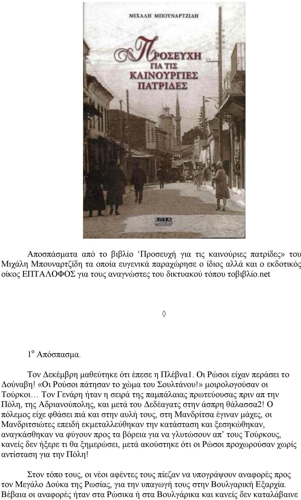 » µοιρολογούσαν οι Τούρκοι Τον Γενάρη ήταν η σειρά της παµπάλαιας πρωτεύουσας πριν απ την Πόλη, της Αδριανούπολης, και µετά του εδέαγατς στην άσπρη θάλασσα2!