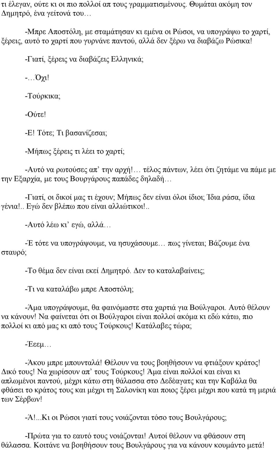 -Γιατί, ξέρεις να διαβάζεις Ελληνικά; - Όχι! -Τούρκικα; -Ούτε! -Ε! Τότε; Τι βασανίζεσαι; -Μήπως ξέρεις τι λέει το χαρτί; -Αυτό να ρωτούσες απ την αρχή!