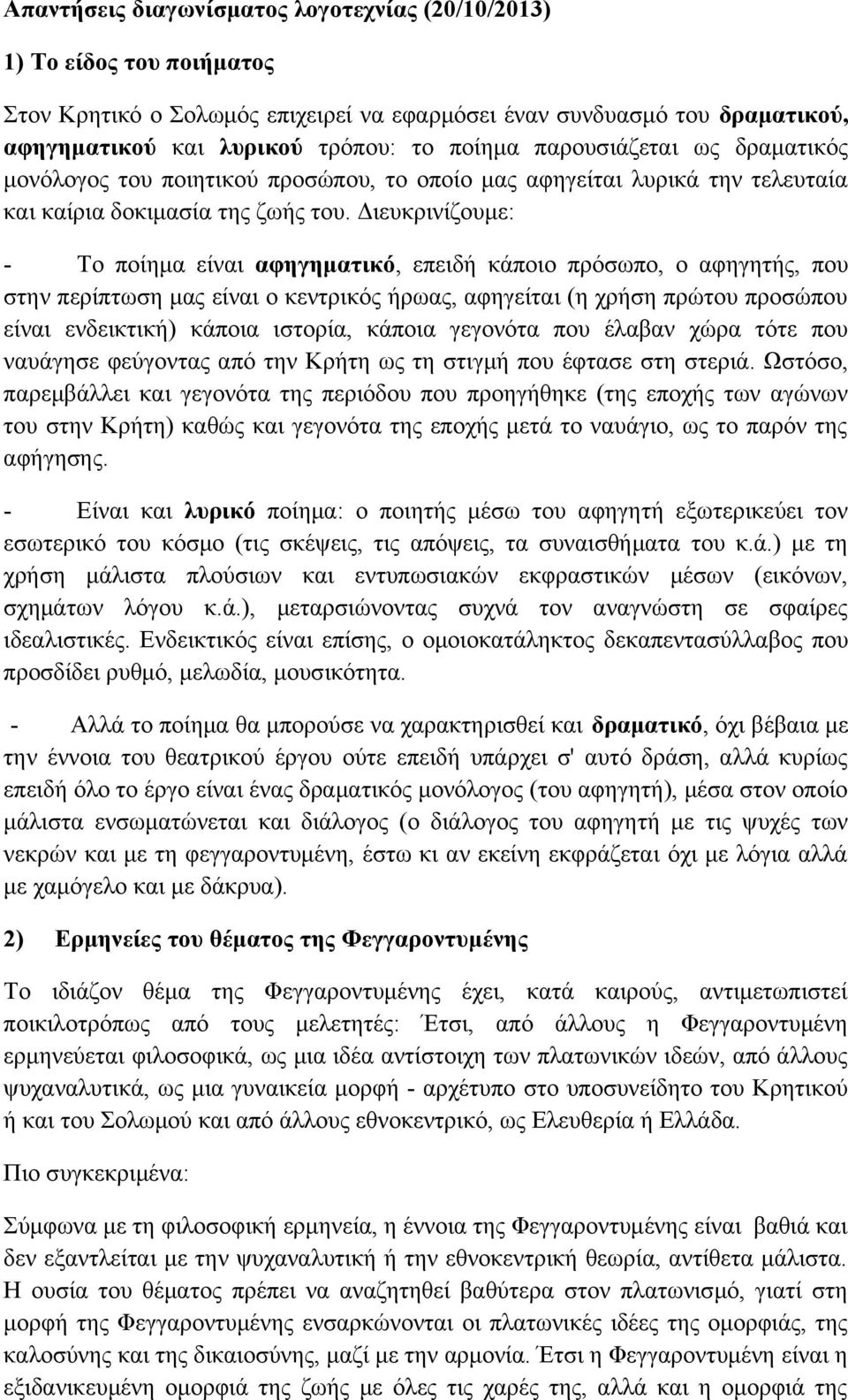 Διευκρινίζουμε: - Το ποίημα είναι αφηγηματικό, επειδή κάποιο πρόσωπο, ο αφηγητής, που στην περίπτωση μας είναι ο κεντρικός ήρωας, αφηγείται (η χρήση πρώτου προσώπου είναι ενδεικτική) κάποια ιστορία,