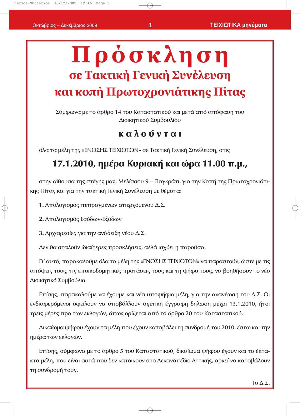 Απολογισμός πεπραγμένων απερχόμενου Δ.Σ. 2. Απολογισμός Εσόδων-Εξόδων 3. Αρχαιρεσίες για την ανάδειξη νέου Δ.Σ. Δεν θα σταλούν ιδιαίτερες προσκλήσεις, αλλά ισχύει η παρούσα.