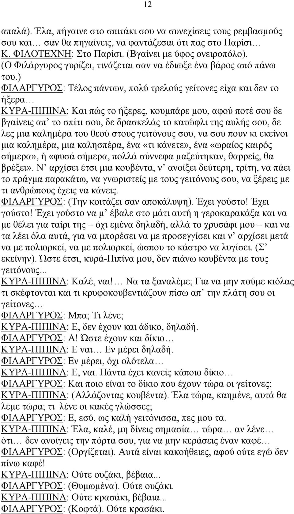 ) ΦΙΛΑΡΓΥΡΟΣ: Τέλος πάντων, πολύ τρελούς γείτονες είχα και δεν το ήξερα ΚΥΡΑ-ΠΙΠΙΝΑ: Και πώς το ήξερες, κουμπάρε μου, αφού ποτέ σου δε βγαίνεις απ το σπίτι σου, δε δρασκελάς το κατώφλι της αυλής σου,