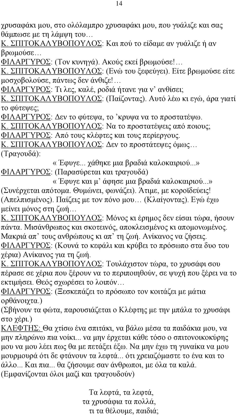 ΣΠΙΤΟΚΑΛΥΒΟΠΟΥΛΟΣ: (Παίζοντας). Αυτό λέω κι εγώ, άρα γιατί το φύτεψες; ΦΙΛΑΡΓΥΡΟΣ: Δεν το φύτεψα, το κρυψα να το προστατέψω. Κ.