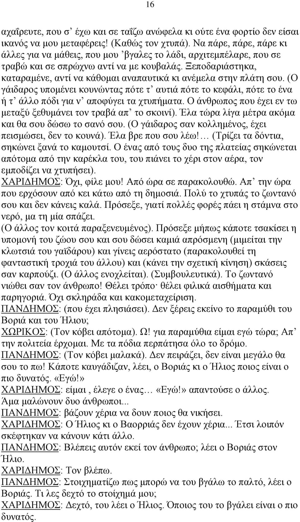 Ξεποδαριάστηκα, καταραμένε, αντί να κάθομαι αναπαυτικά κι ανέμελα στην πλάτη σου. (Ο γάιδαρος υπομένει κουνώντας πότε τ αυτιά πότε το κεφάλι, πότε το ένα ή τ άλλο πόδι για ν αποφύγει τα χτυπήματα.