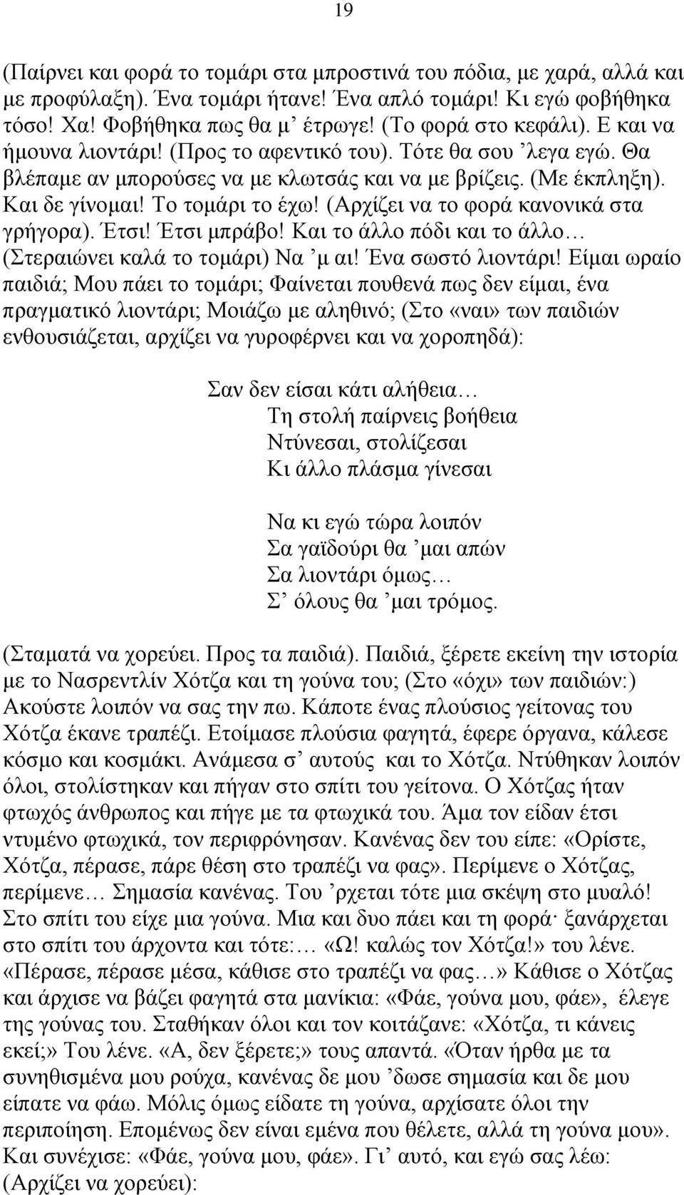 (Αρχίζει να το φορά κανονικά στα γρήγορα). Έτσι! Έτσι μπράβο! Και το άλλο πόδι και το άλλο (Στεραιώνει καλά το τομάρι) Να μ αι! Ένα σωστό λιοντάρι!